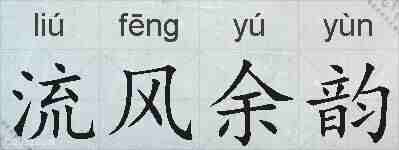流风余韵的拼音