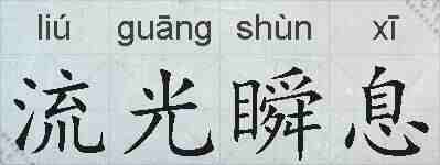 流光瞬息的拼音