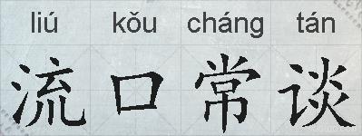 流口常谈的拼音