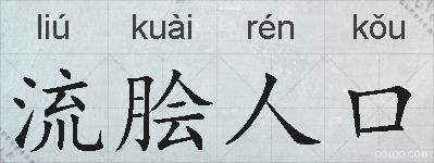 流脍人口的拼音