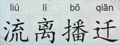 流离播迁的拼音