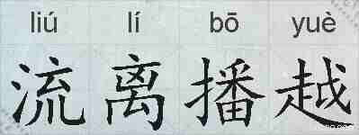 流离播越的拼音