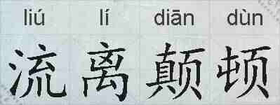 流离颠顿的拼音