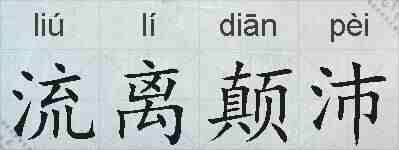 流离颠沛的拼音