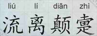 流离颠疐的拼音