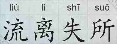流离失所的拼音