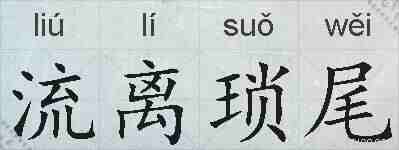 流离琐尾的拼音