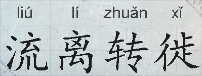 流离转徙的拼音