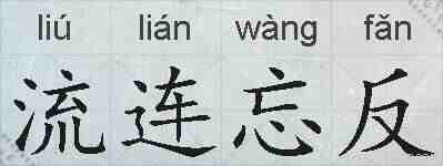 流连忘反的拼音