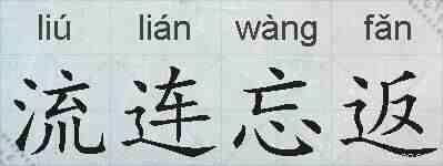 流连忘返的拼音