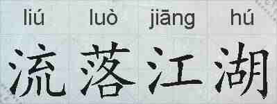流落江湖的拼音