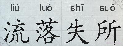 流落失所的拼音