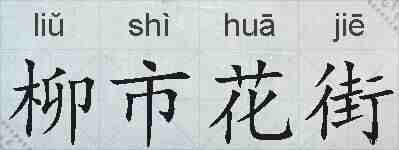 柳市花街的拼音