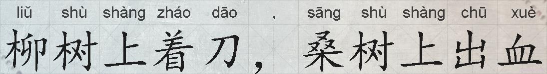 柳树上着刀，桑树上出血的拼音