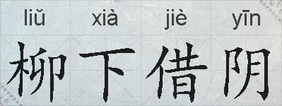 柳下借阴的拼音