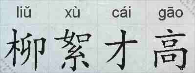 柳絮才高的拼音