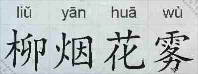 柳烟花雾的拼音