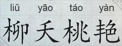 柳夭桃艳的拼音
