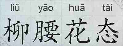 柳腰花态的拼音