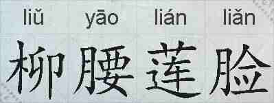 柳腰莲脸的拼音