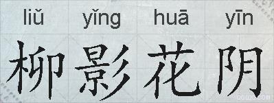 柳影花阴的拼音