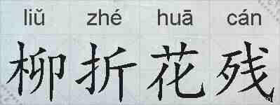柳折花残的拼音