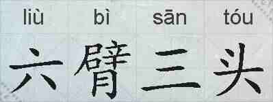 六臂三头的拼音