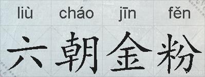六朝金粉的拼音