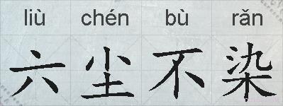 六尘不染的拼音