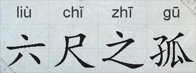 六尺之孤的拼音