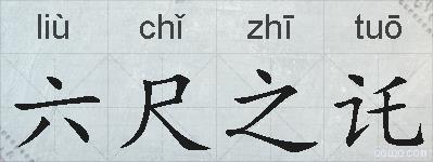 六尺之讬的拼音