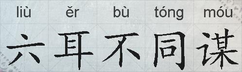 六耳不同谋的拼音