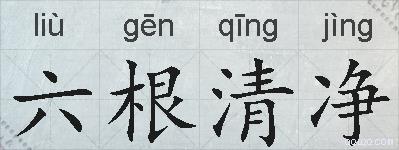 六根清净的拼音