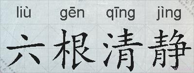六根清静的拼音