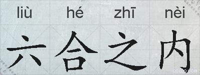 六合之内的拼音