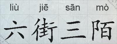 六街三陌的拼音