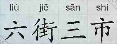 六街三市的拼音