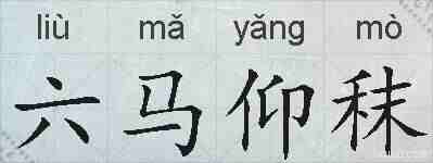 六马仰秣的拼音