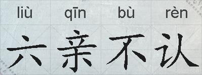 六亲不认的拼音