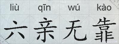 六亲无靠的拼音