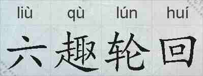 六趣轮回的拼音