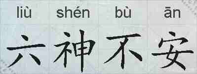 六神不安的拼音