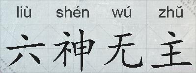 六神无主的拼音