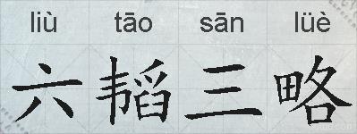 六韬三略的拼音