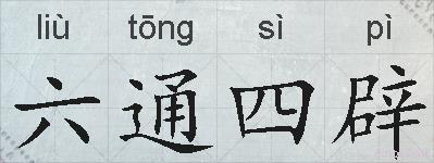 六通四辟的拼音