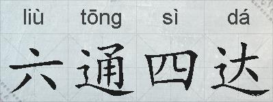 六通四达的拼音