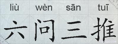 六问三推的拼音