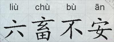 六畜不安的拼音