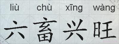 六畜兴旺的拼音