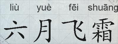 六月飞霜的拼音